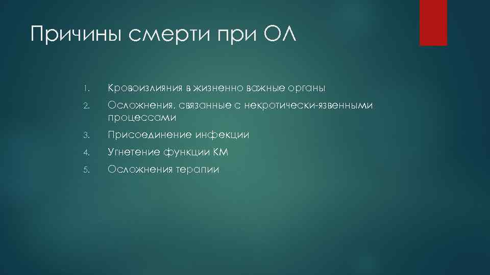 Причины смерти при ОЛ 1. Кровоизлияния в жизненно важные органы 2. Осложнения, связанные с