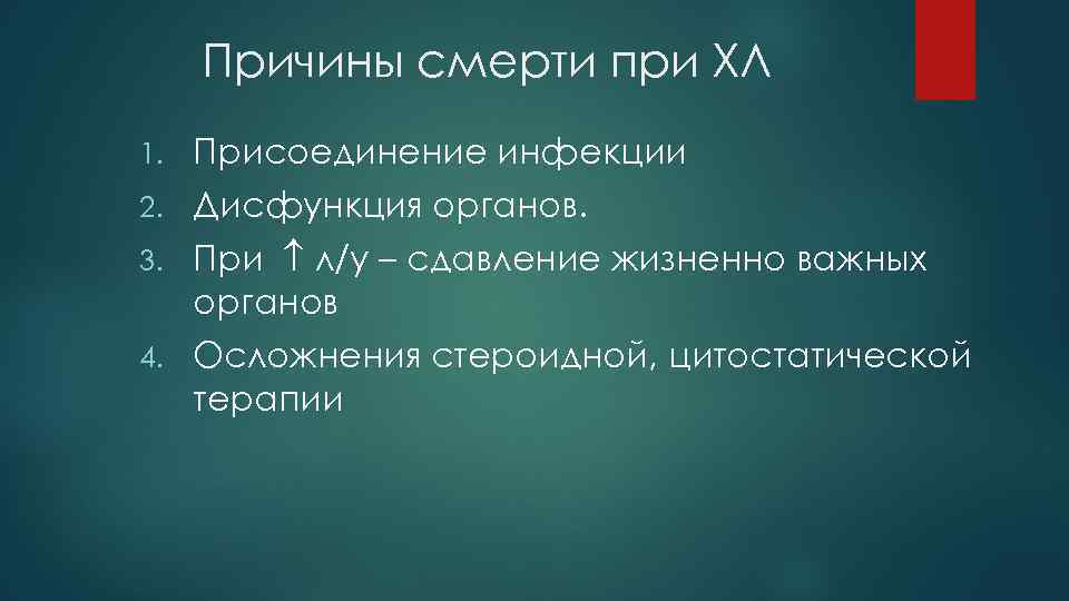 Причины смерти при ХЛ 1. Присоединение инфекции 2. Дисфункция органов. 3. При л/у –