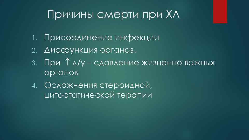 Причины смерти при ХЛ 1. Присоединение инфекции 2. Дисфункция органов. 3. При л/у –