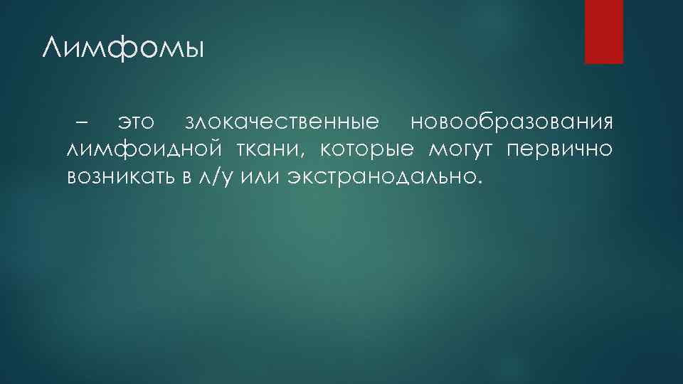 Лимфомы – это злокачественные новообразования лимфоидной ткани, которые могут первично возникать в л/у или