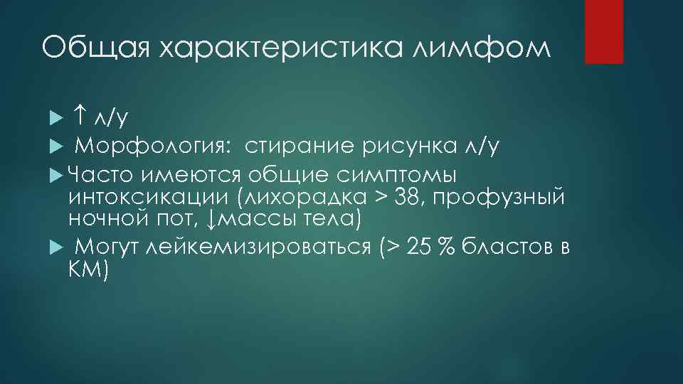 Общая характеристика лимфом л/у Морфология: стирание рисунка л/у Часто имеются общие симптомы интоксикации (лихорадка