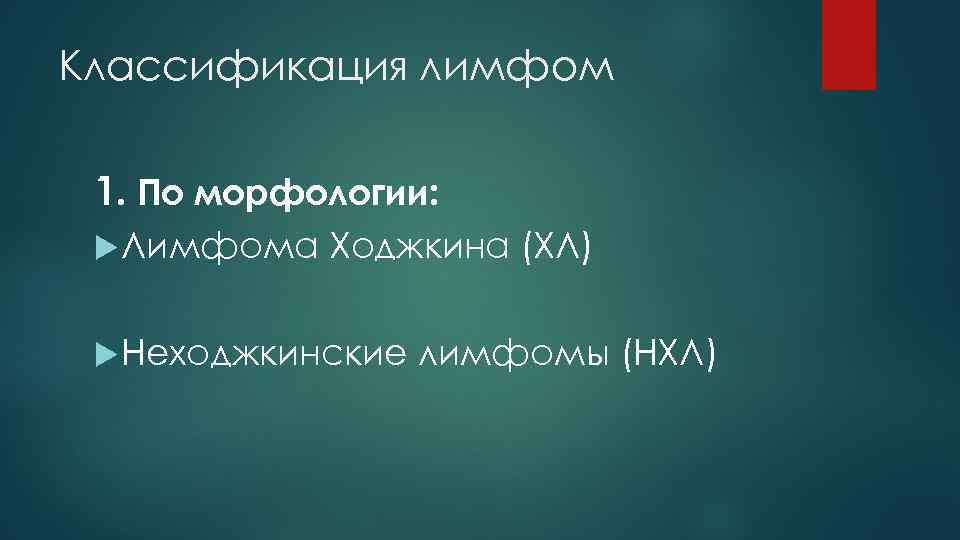 Классификация лимфом 1. По морфологии: Лимфома Ходжкина (ХЛ) Неходжкинские лимфомы (НХЛ) 