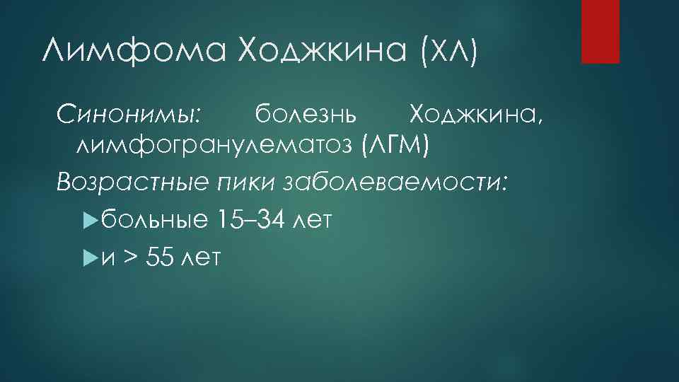 Лимфома Ходжкина (ХЛ) Синонимы: болезнь Ходжкина, лимфогранулематоз (ЛГМ) Возрастные пики заболеваемости: больные 15– 34