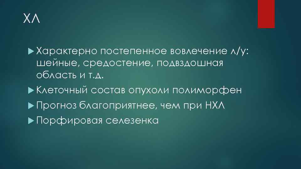 ХЛ Характерно постепенное вовлечение л/у: шейные, средостение, подвздошная область и т. д. Клеточный Прогноз
