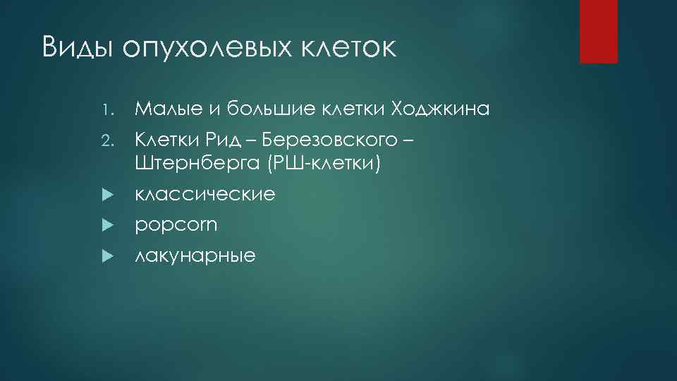 Виды опухолевых клеток 1. Малые и большие клетки Ходжкина 2. Клетки Рид – Березовского