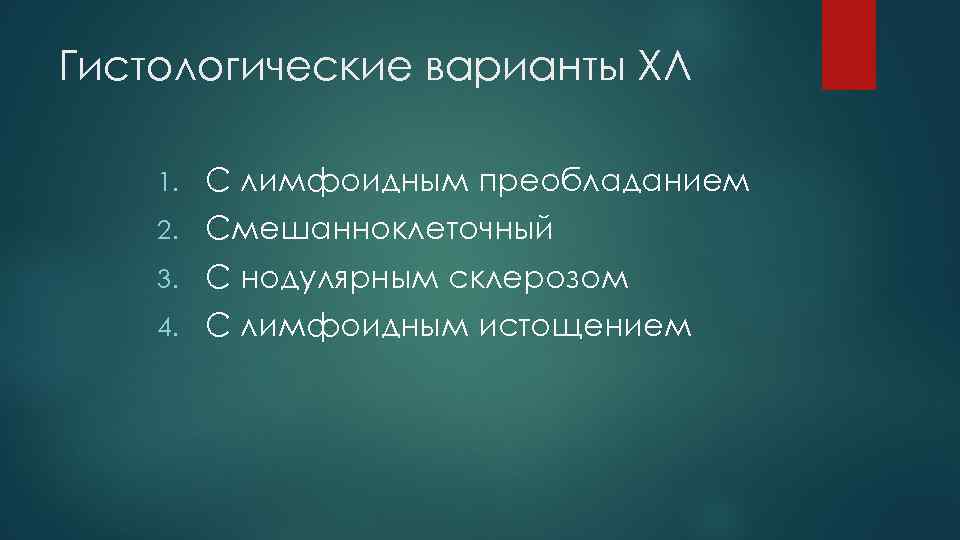 Гистологические варианты ХЛ 1. C лимфоидным преобладанием 2. Смешанноклеточный 3. С нодулярным склерозом 4.