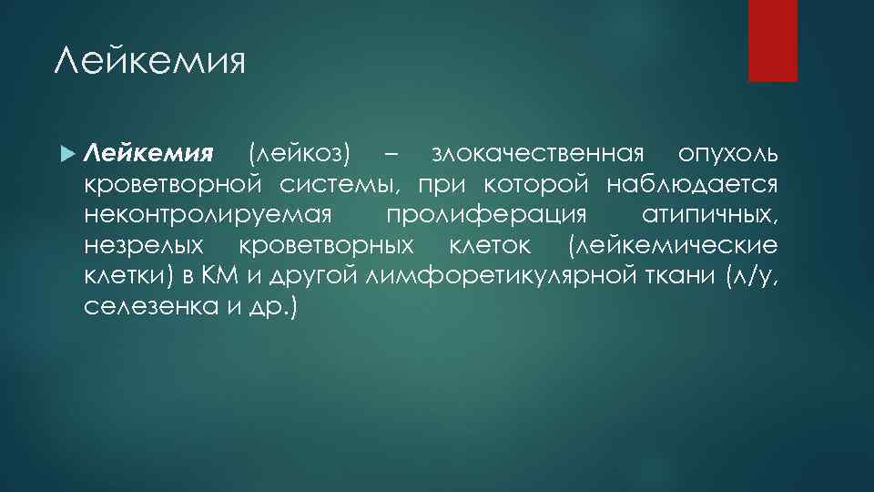 Лейкемия (лейкоз) – злокачественная опухоль кроветворной системы, при которой наблюдается неконтролируемая пролиферация атипичных, незрелых