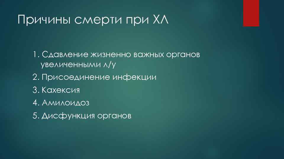 Причины смерти при ХЛ 1. Сдавление жизненно важных органов увеличенными л/у 2. Присоединение инфекции