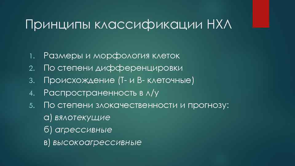 Принципы классификации НХЛ 1. 2. 3. 4. 5. Размеры и морфология клеток По степени