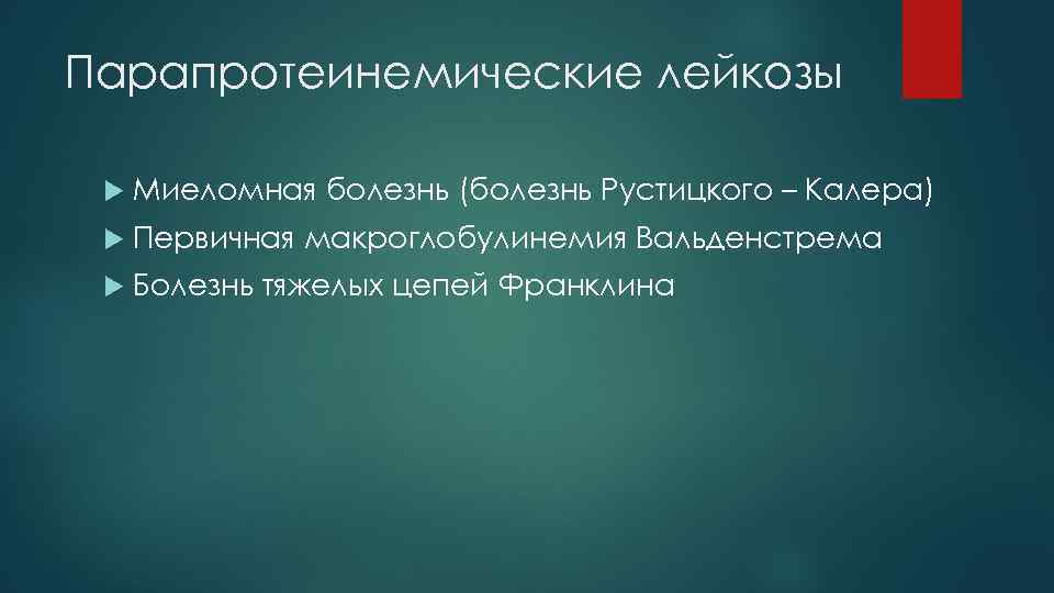 Парапротеинемические лейкозы Миеломная болезнь (болезнь Рустицкого – Калера) Первичная макроглобулинемия Вальденстрема Болезнь тяжелых цепей