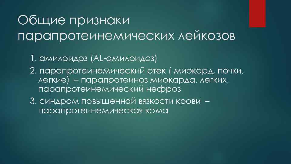 Общие признаки парапротеинемических лейкозов 1. амилоидоз (AL-амилоидоз) 2. парапротеинемический отек ( миокард, почки, легкие)