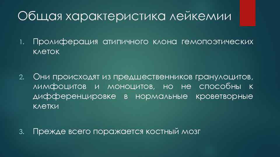 Общая характеристика лейкемии 1. Пролиферация атипичного клона гемопоэтических клеток 2. Они происходят из предшественников
