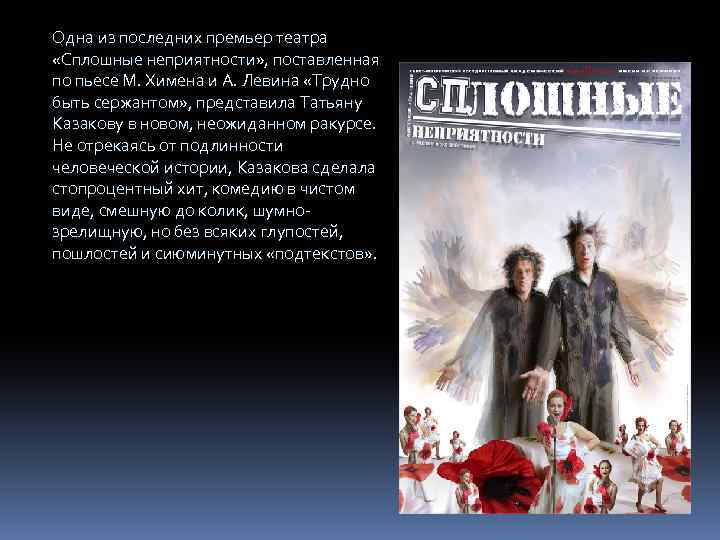 Одна из последних премьер театра «Сплошные неприятности» , поставленная по пьесе М. Химена и