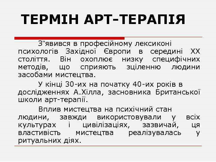 ТЕРМІН АРТ-ТЕРАПІЯ З”явився в професійному лексиконі психологів Західної Європи в середині ХХ століття. Він