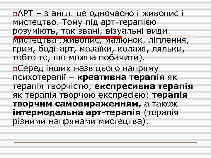 o. АРТ – з англ. це одночасно і живопис і мистецтво. Тому під арт-терапією