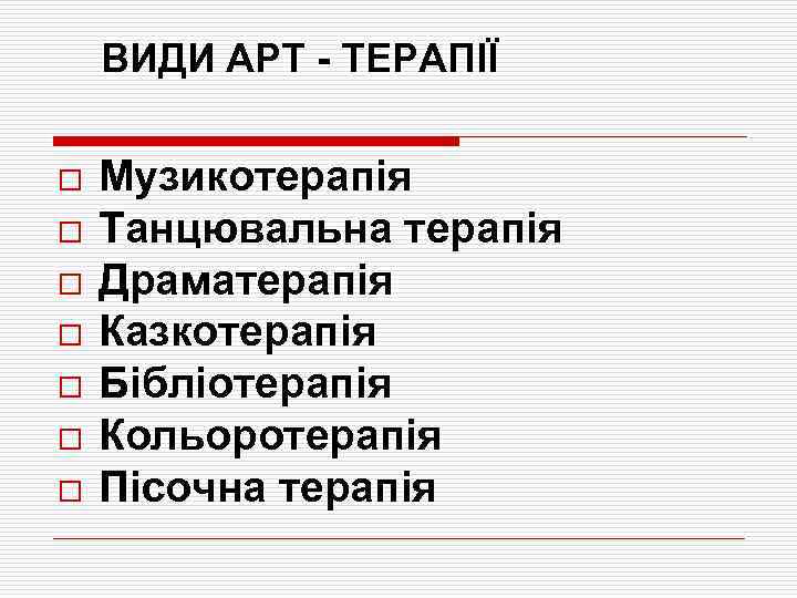 ВИДИ АРТ - ТЕРАПІЇ o o o o Музикотерапія Танцювальна терапія Драматерапія Казкотерапія Бібліотерапія