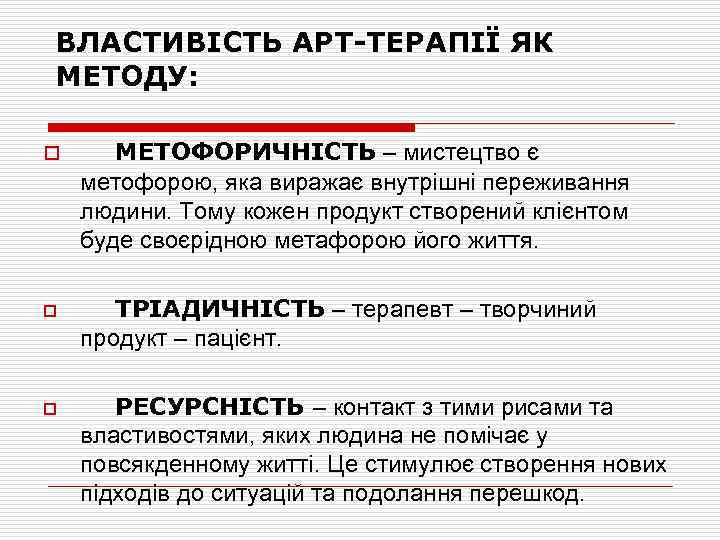 ВЛАСТИВІСТЬ АРТ-ТЕРАПІЇ ЯК МЕТОДУ: o o o МЕТОФОРИЧНІСТЬ – мистецтво є метофорою, яка виражає