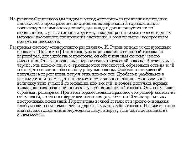 На рисунке Савинского мы видим и метод «поверки» направления основания плоскостей в пространстве по