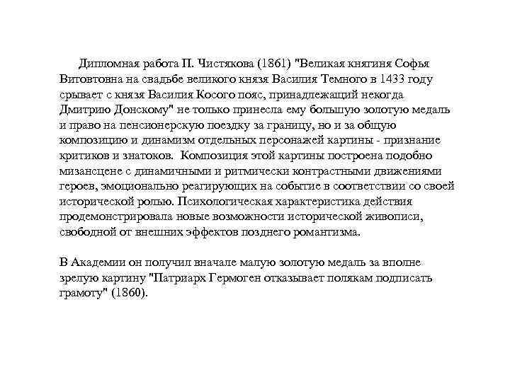  Дипломная работа П. Чистякова (1861) 