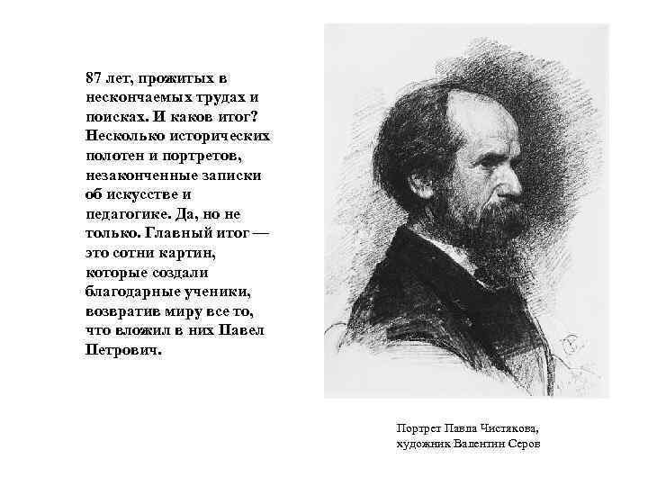 87 лет, прожитых в нескончаемых трудах и поисках. И каков итог? Несколько исторических полотен