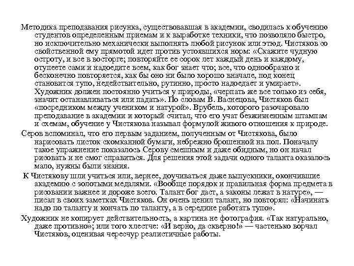 Методика преподавания рисунка, существовавшая в академии, сводилась к обучению студентов определенным приемам и к