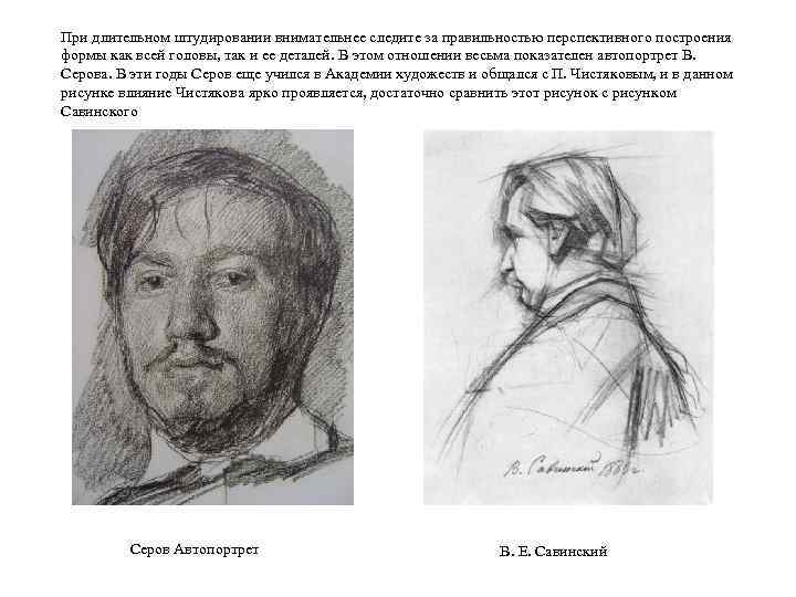 При длительном штудировании внимательнее следите за правильностью перспективного построения формы как всей головы, так