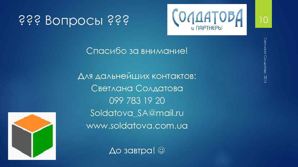 ? ? ? Вопросы ? ? ? Для дальнейших контактов: Светлана Солдатова 099 783