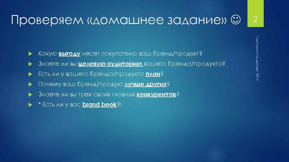 Проверяем «домашнее задание» Какую выгоду несет покупателю ваш бренд/продукт? Знаете ли вы целевую аудиторию