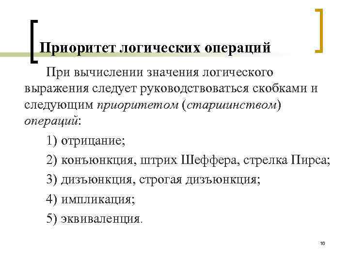 Приоритет логических операций При вычислении значения логического выражения следует руководствоваться скобками и следующим приоритетом