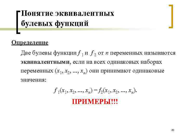 Понятие эквивалентных булевых функций Определение Две булевы функции f 1 и f 2 от