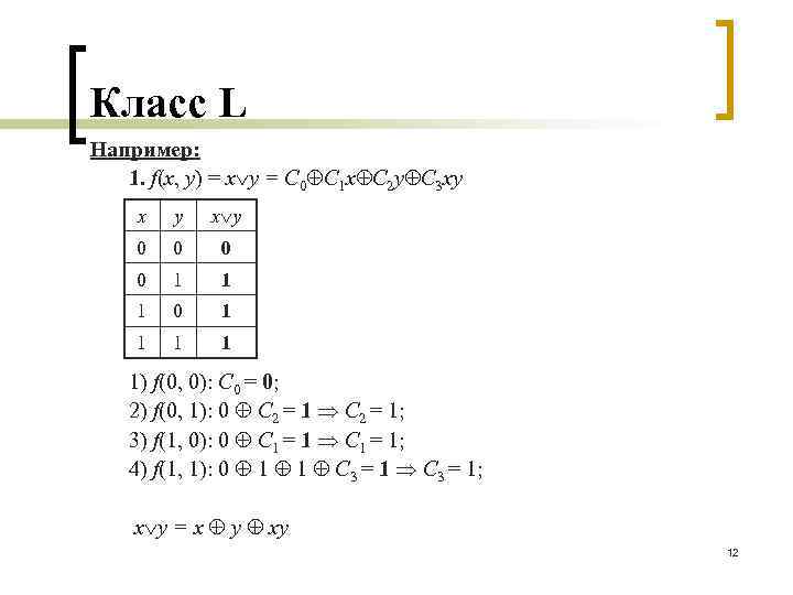 Класс L Например: 1. f(x, y) = x y = С 0 С 1