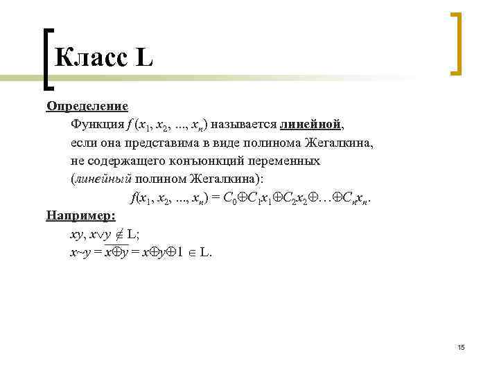 Класс L Определение Функция f (x 1, x 2, . . . , xn)