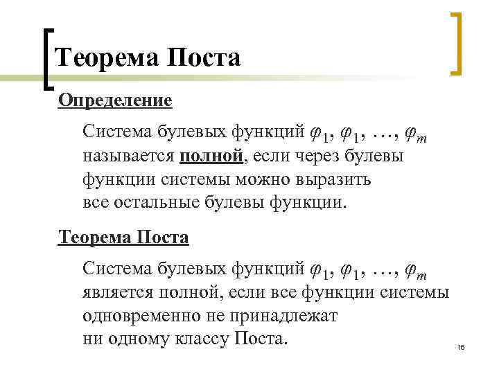 Функции определенной системы. Теорема поста о полноте системы функций. Основные классы функций теорема поста. Полная система булевых функций теорема поста. Критерий поста полноты системы булевых функций.