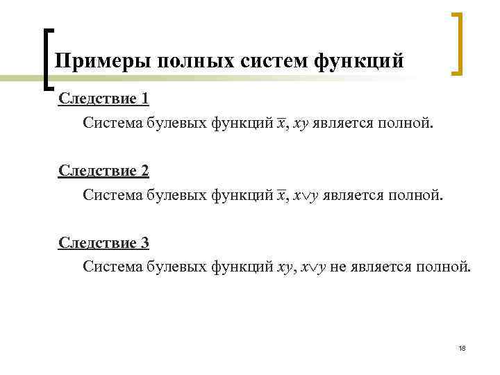 Примеры полных систем функций Следствие 1 Система булевых функций x, xy является полной. Следствие