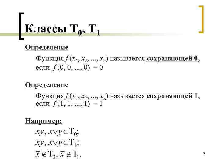 Классы Т 0, Т 1 Определение Функция f (x 1, x 2, . .