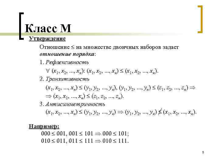 Класс М Утверждение Отношение на множестве двоичных наборов задает отношение порядка: 1. Рефлексивность (x