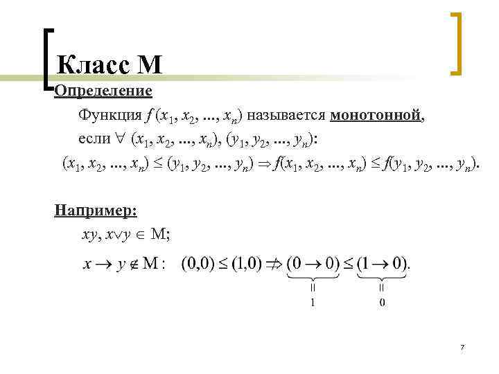 Класс М Определение Функция f (x 1, x 2, . . . , xn)
