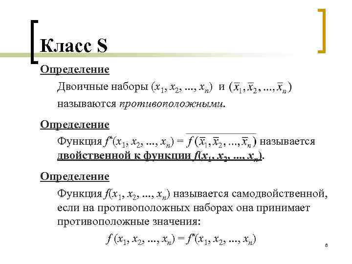 Докажите что функция является. Самодвойственность функции дискретная математика. Класс самодвойственных функций примеры. Самодвойственность булевой функции. Самодвойственная булева функция пример.