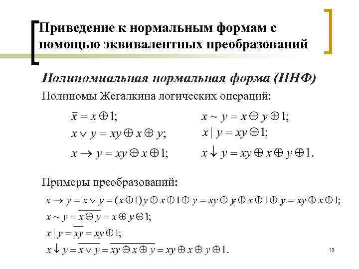 Упростить с помощью равносильных преобразований