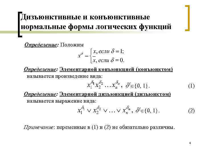 Дизъюнктивные и конъюнктивные нормальные формы логических функций Определение: Положим Определение: Элементарной конъюнкцией (конъюнктом) называется