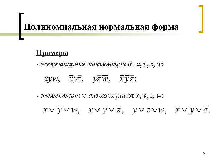 Полиномиальная нормальная форма Примеры - элементарные конъюнкции от x, y, z, w: - элементарные