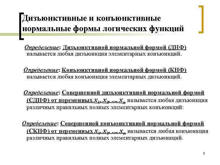 Дизъюнктивные и конъюнктивные нормальные формы логических функций Определение: Дизъюнктивной нормальной формой (ДНФ) называется любая