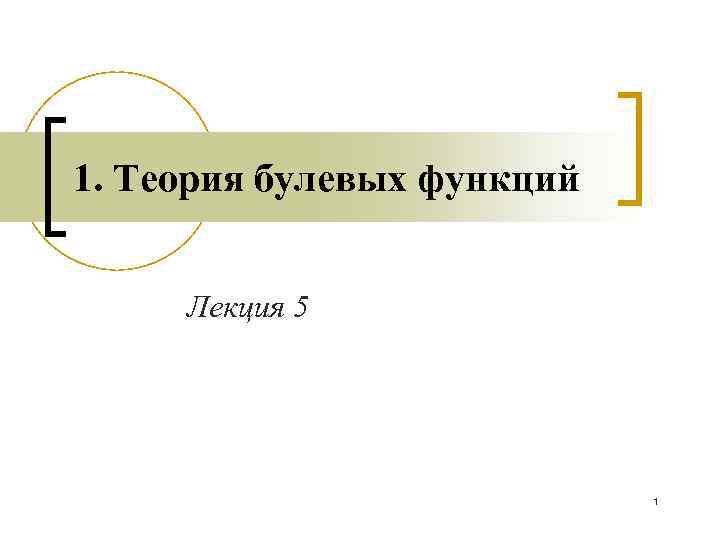1. Теория булевых функций Лекция 5 1 