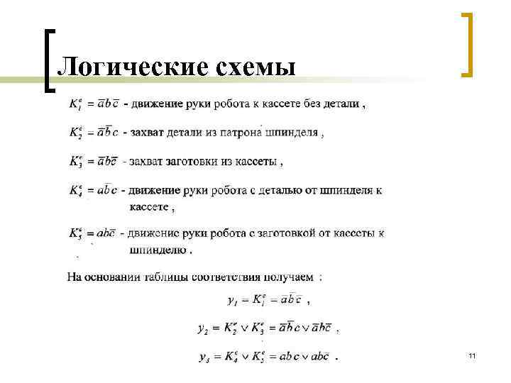 Логические схемы 11 