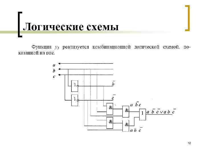 Логические схемы 12 
