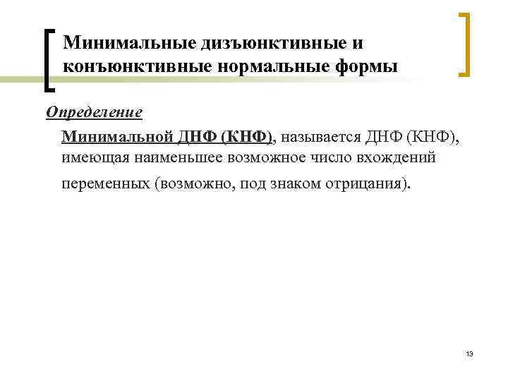Минимальные дизъюнктивные и конъюнктивные нормальные формы Определение Минимальной ДНФ (КНФ), называется ДНФ (КНФ), имеющая