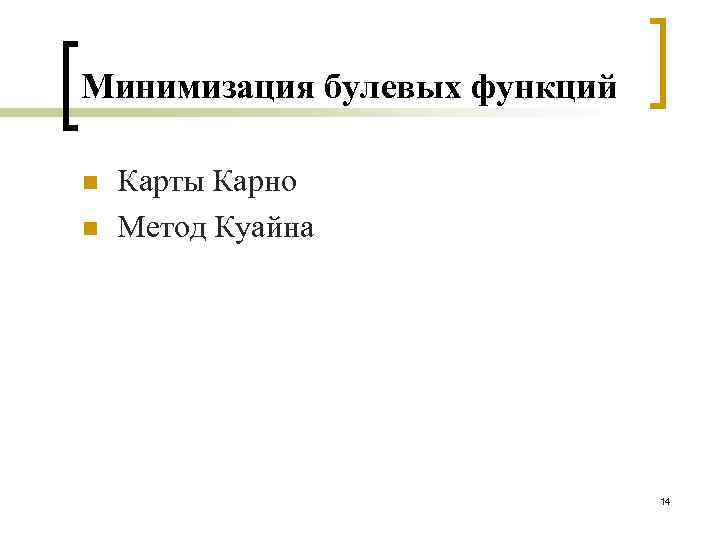 Минимизация булевых функций n n Карты Карно Метод Куайна 14 