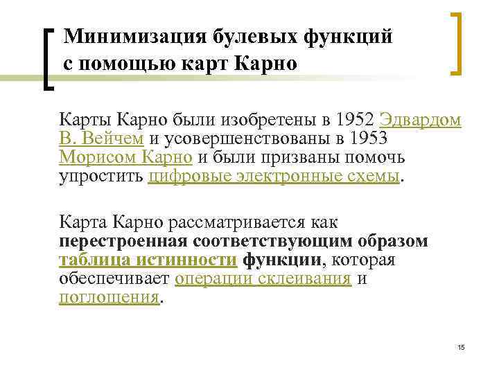 Минимизация булевых функций с помощью карт Карно Карты Карно были изобретены в 1952 Эдвардом