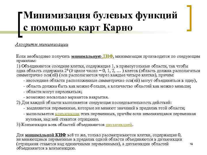 Минимизация булевых функций с помощью карт Карно Алгоритм минимизации Если необходимо получить минимальную ДНФ,