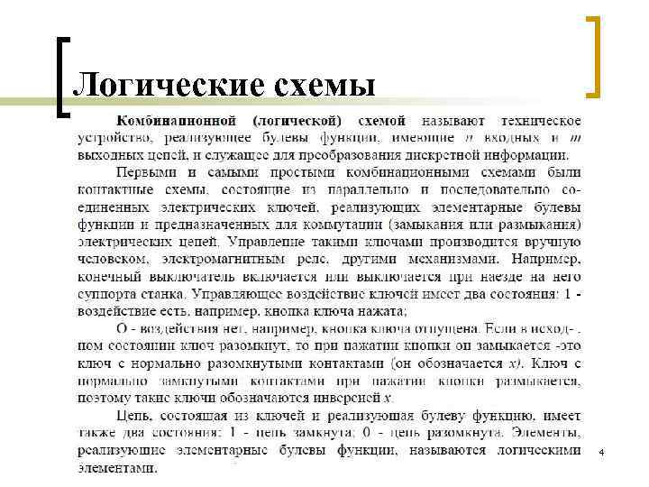 Логические схемы 4 